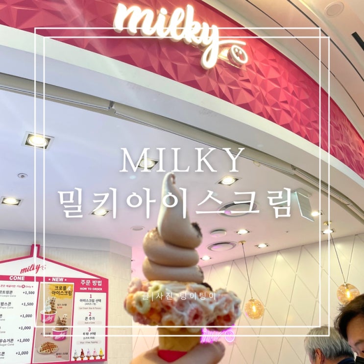  고양 스타필드 나들이 밀키 milky 아이스크림