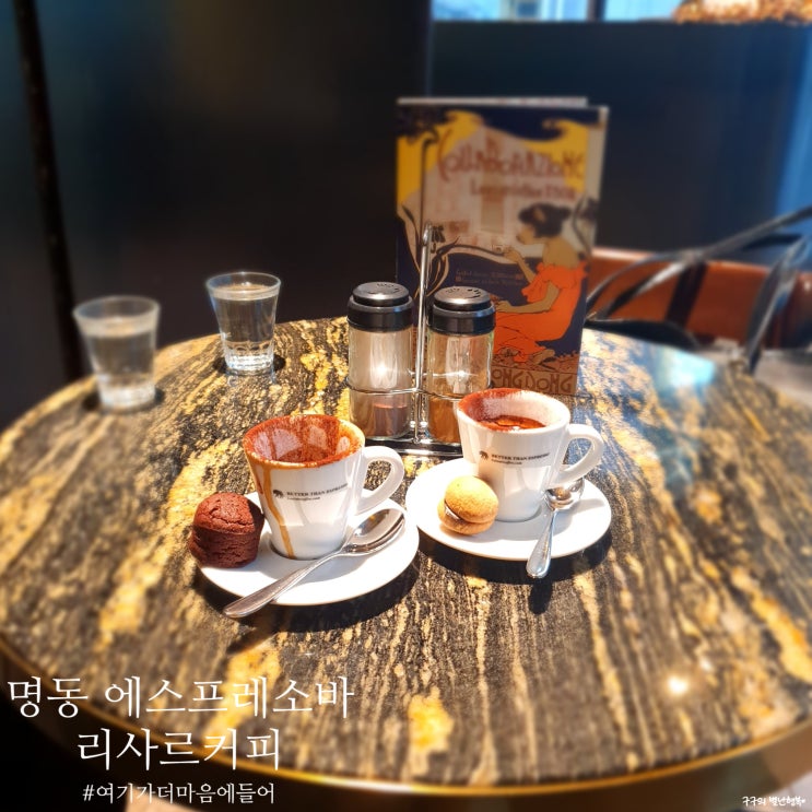  에스프레소바 리사르커피 명동점 - 본점(약수점)보다 더 마음에들어!