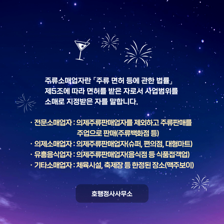  와인샵 창업을 위한 주류소매업 면허 신청