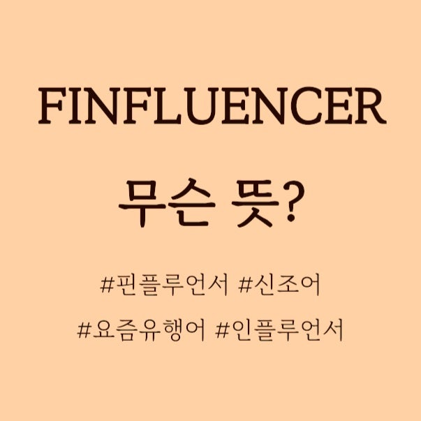  인스타, 틱톡, 트위터, 유튜브에서 핫한 FINFLUENCER 뜻, 핀플루언서 무슨뜻?
