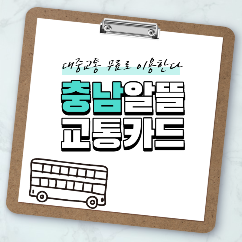 충남 알뜰교통카드 재발급 선물함 환급 마일리지 충전 궁금증 모두 정리