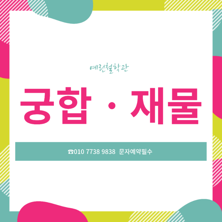  ️궁합과 재물️