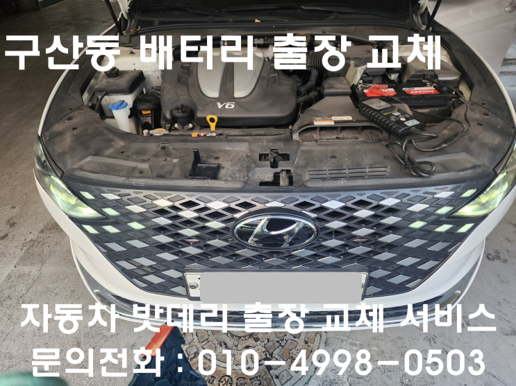  구산동 배터리 교체 더뉴그랜져IG 자동차 밧데리 출장 교환