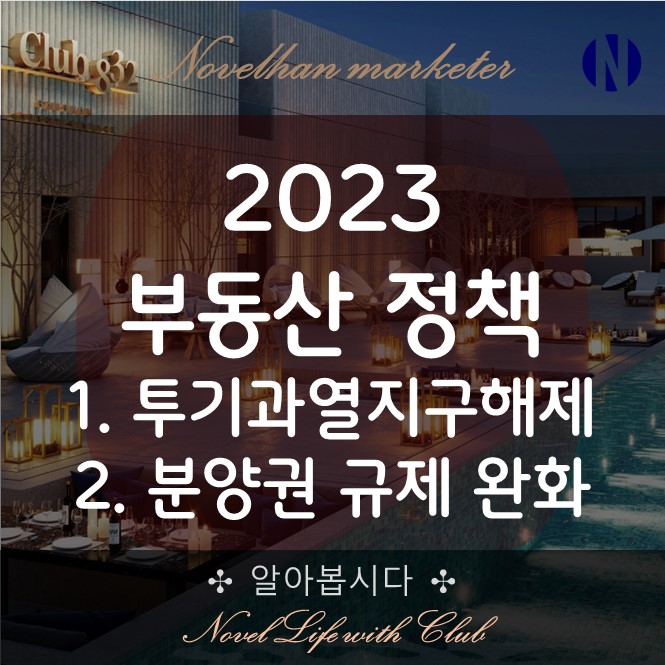 부동산 규제 완화 규제지역 해제 바뀌는 취득세 양도소득세 종합부동산세 핵심만 짚어보자