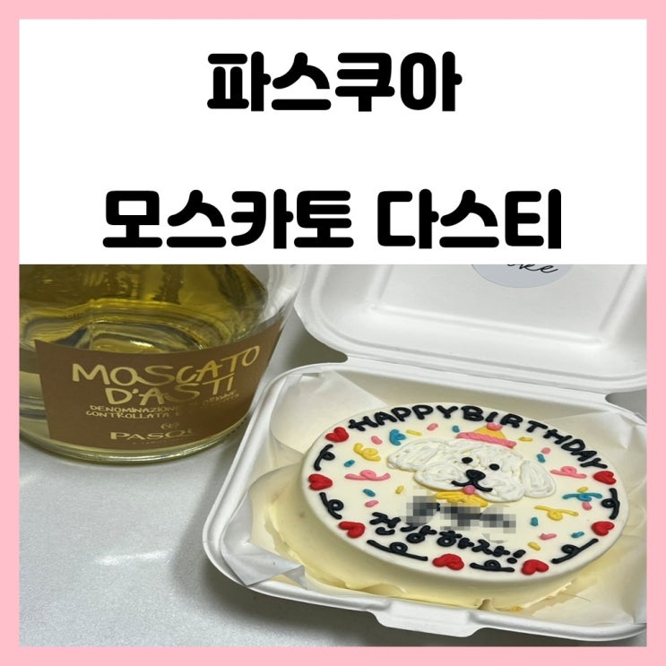 달달한 스파클링 와인 파스쿠아 모스카토 다스티 달달한 스파클링 와인 파스쿠아 모스카토 다스티