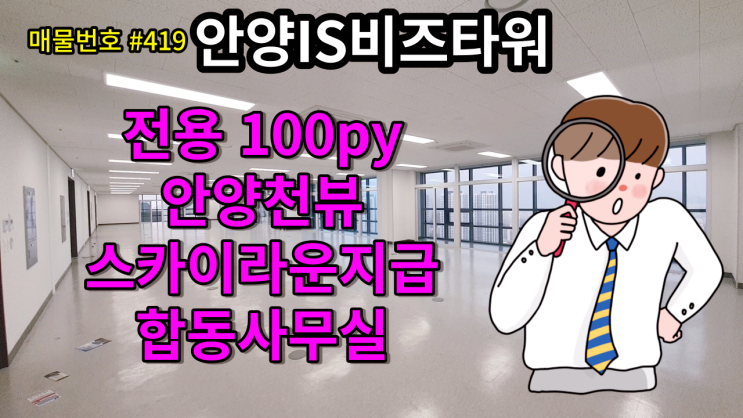  [매물번호 #419] 안양IS비즈타워 평촌, 인덕원 대형사무실 바로 사용가능한 합사 합동사무실 - 전용 100.19P(659.92) 안양아이에스비즈 23F