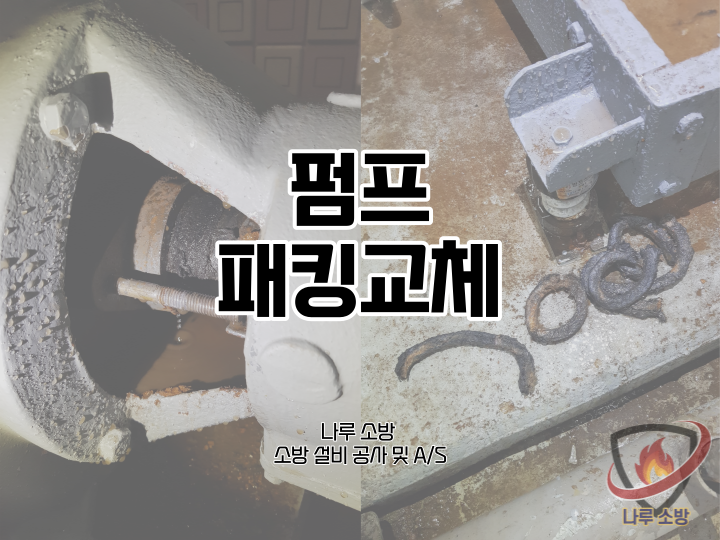  [소방설비공사] 89# 펌프 누수 수리 및 펌프 패킹 교체 (소방설비수리, 지적내역서수리)