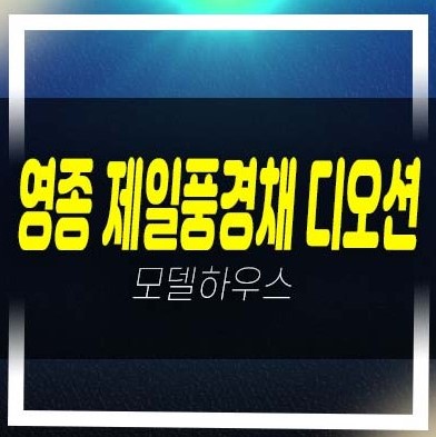  영종 제일풍경채 디오션 운남동 미분양아파트 잔여호실 분양가 선착순 줍줍 오션뷰 견본주택 공급소식!