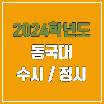 2024 동국대 수시, 정시 전형 방법, 변경 사항 안내