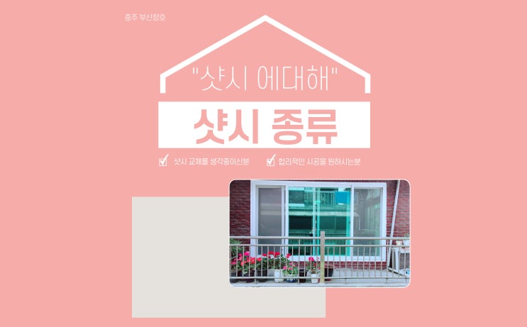  샷시 (샤시)의 종류