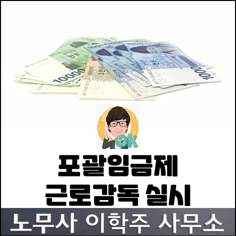 [핵심노무관리] 포괄임금제 근로감독 실시 (일산노무사, 장항동노무사)
