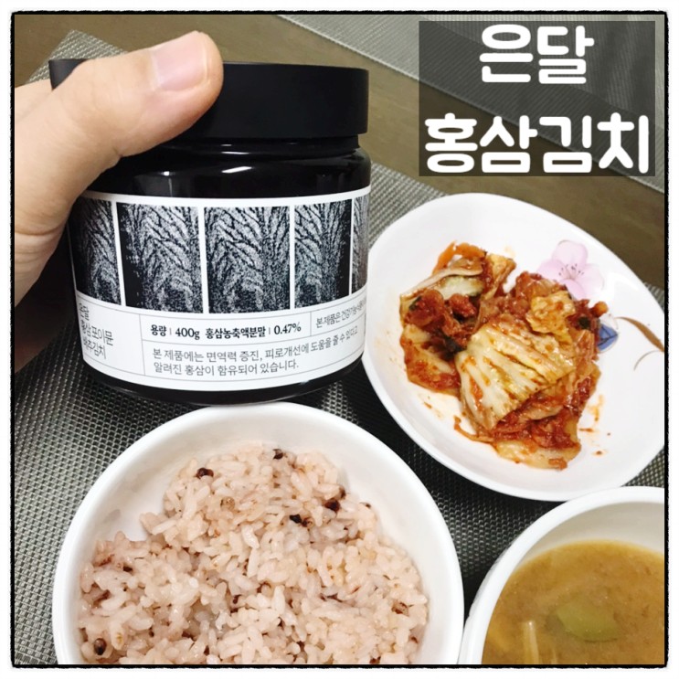 은달 건강기능 김치 부모님선물 면역력에 좋은 홍삼김치  맛 후기