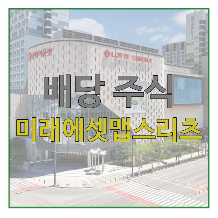  [국내 리츠] 미래에셋맵스리츠 | 광교센트럴푸르지오시티 상업시설 롯데아울렛 [리테일자산]