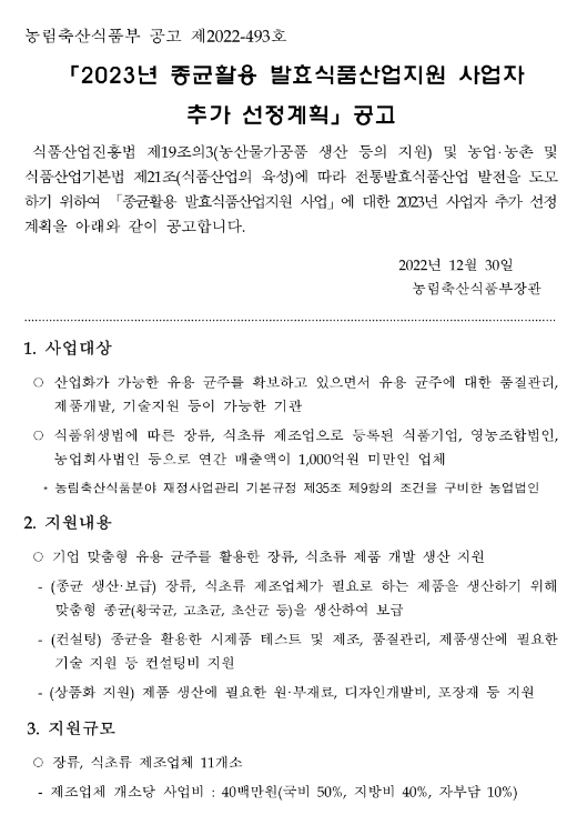 2023년 종균활용 발효식품산업지원 사업자 추가 선정계획 공고 2023년 종균활용 발효식품산업지원 사업자 추가 선정계획 공고