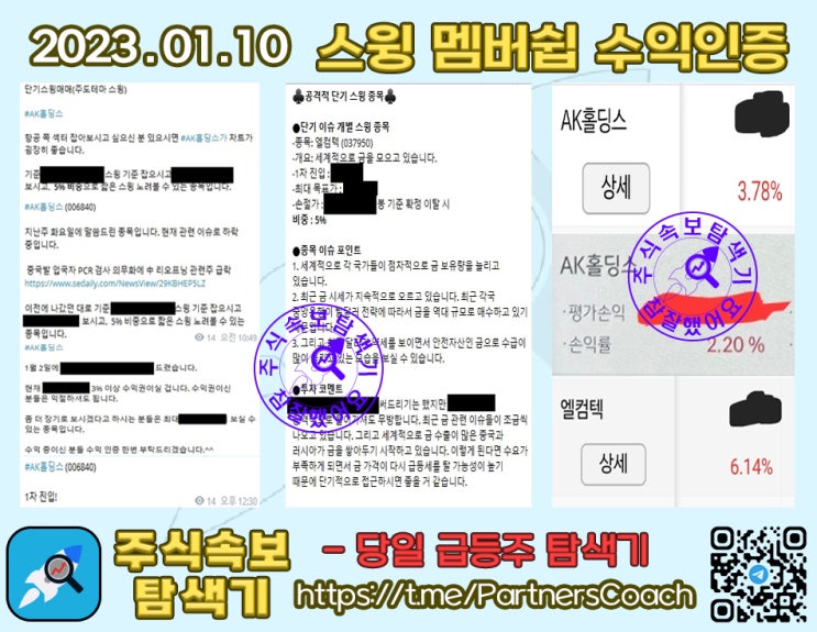  2023년 01월 10일 (화) 주식속보탐색기 스윙 멤버쉽 수익인증