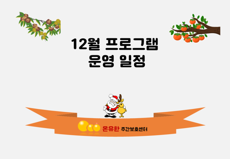  12월 프로그램 공지