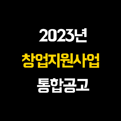  2023년 중소벤처기업부 창업지원사업 통합공고