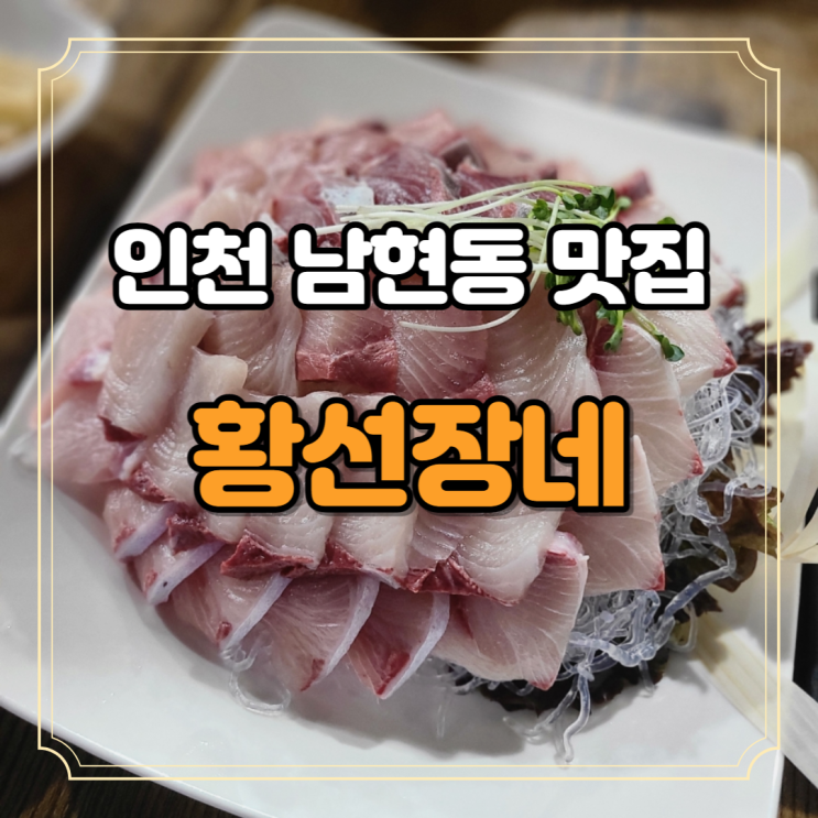 인천 논현동 맛집 대방어 황선장네 매운탕 수제비사리