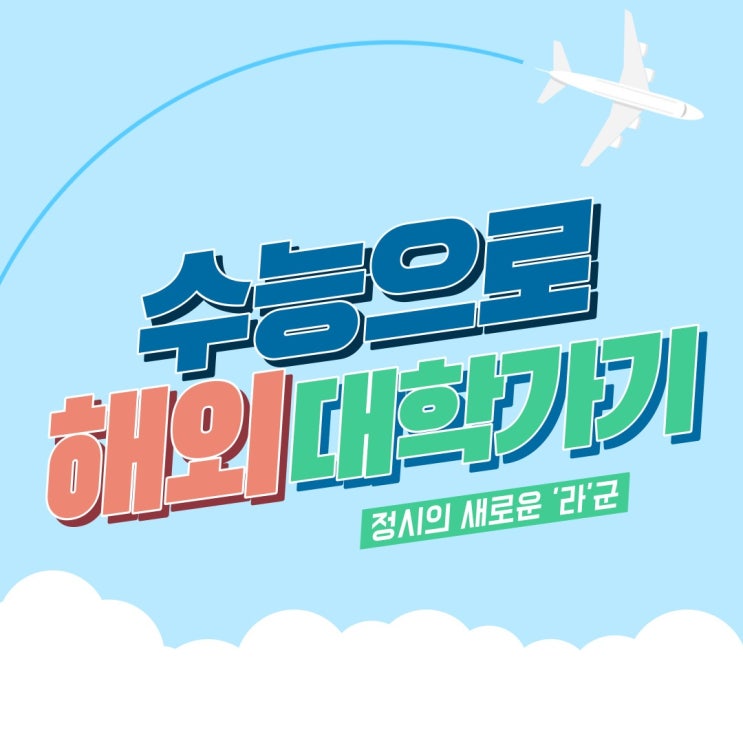  수능 점수로 미국대학 해외대학 유학 가는 방법