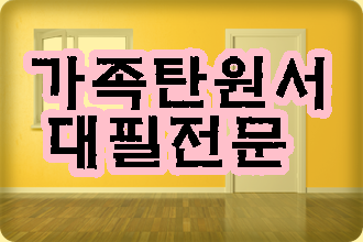 가족 탄원서가 가장 중요합니다 가족 탄원서가 가장 중요합니다