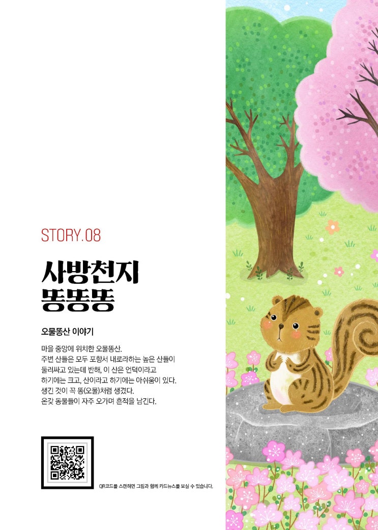  [여덟 번째 이야기] 사방천지 똥똥똥