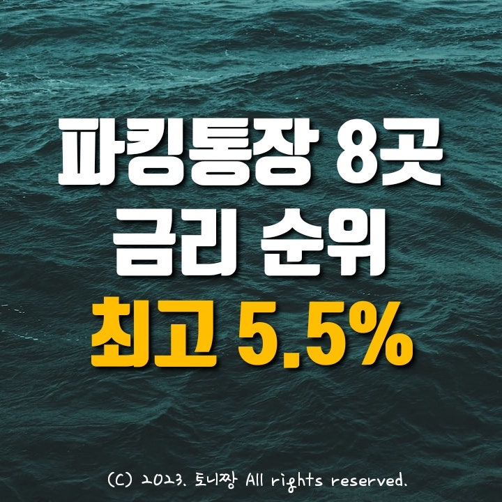 파킹통장 금리비교 순위 (1.10.현재) 애큐온저축은행 머니쪼개기 OK읏백만통장II 세컨드통장 대신 페퍼스파킹통장2 직장인사랑보통예금특판 하이하나 다올 Fi저축 더드리고입출금 순서 파킹통장 금리비교 순위 (1.10.현재) 애큐온저축은행 머니쪼개기 OK읏백만통장II 세컨드통장 대신 페퍼스파킹통장2 직장인사랑보통예금특판 하이하나 다올 Fi저축 더드리고입출금 순서