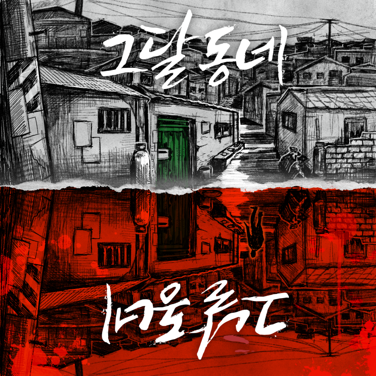  [홍대 방탈출 리뷰] 비트포비아 홍대 던전3 '그달동네' 테마 후기 (공테 리뷰 시리즈)