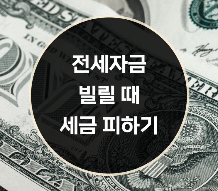  부모님에게 전세자금 빌릴 때, 세금 피하는 방법은?