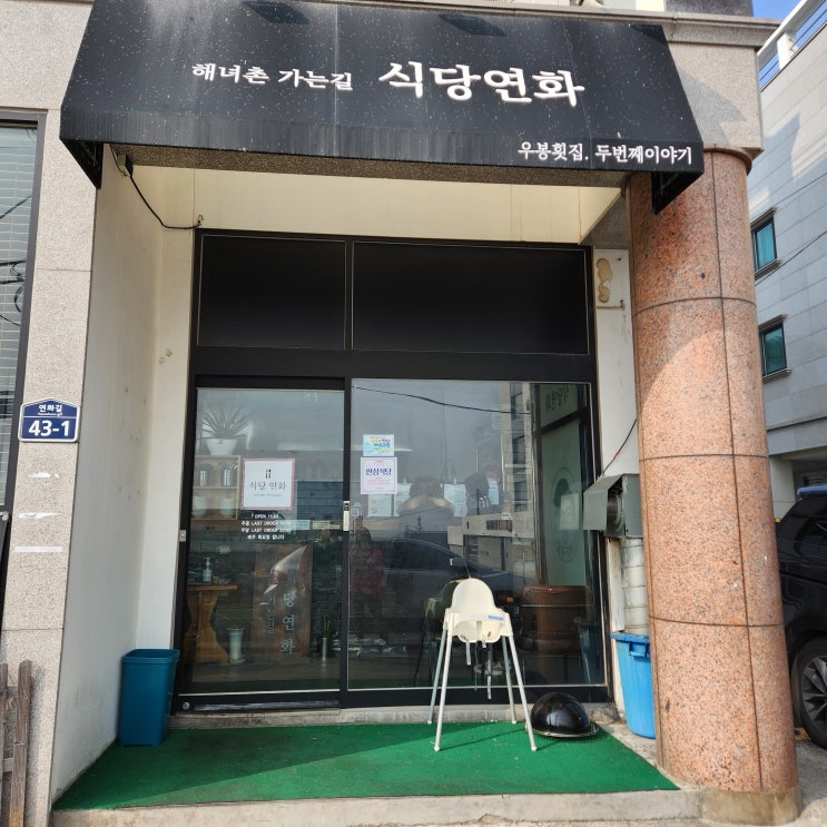  기장 '동부산 이케아' & 기장 최애 맛집 '식당 연화' 탐방 후기!