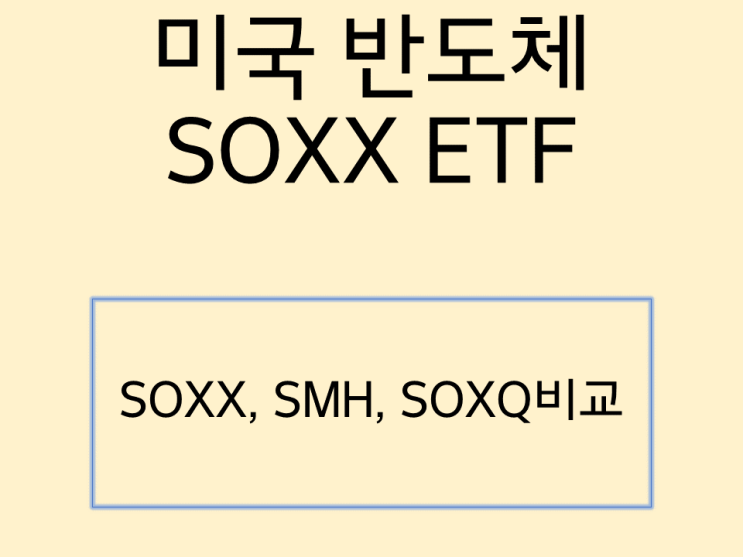  미국 반도체 SOXX ETF 분석 및 SMH, SOXQ 비교