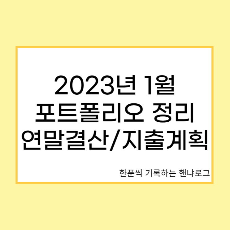  23년 1월 포트폴리오 정리 : 22년 연말결산 및 23년 지출계획 세우기