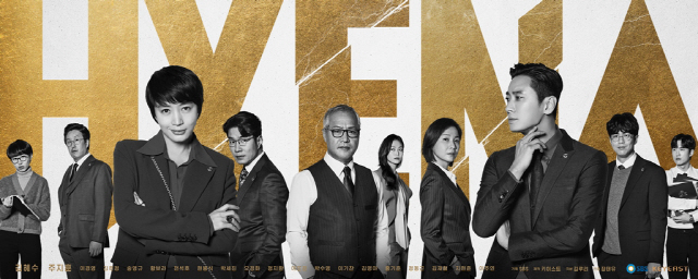  드라마 <하이에나 (HYENA, 2020)>에 대한 기록