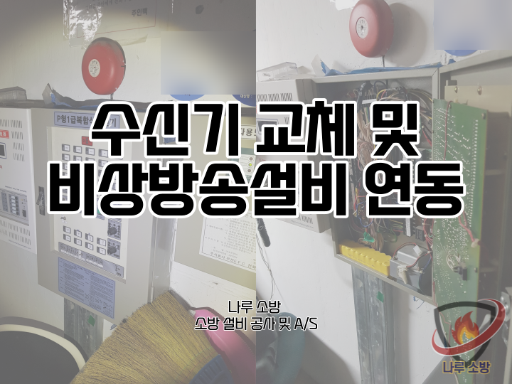  [소방설비공사] 88# 소방 수신기 교체 및 비상방송설비 연동 (소방설비수리, 지적내역서수리)
