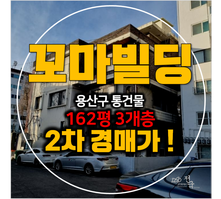 용산구경매 , 서울 이태원 꼬마빌딩 통건물 162평 2차 경매!