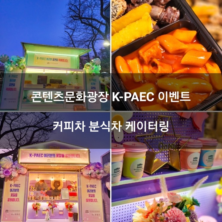 서울 콘텐츠문화광장 K-PAEC 출장푸드트럭