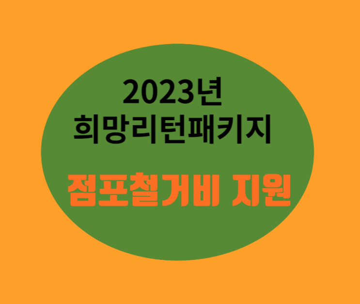  2023년 소상공인 점포철거비 지원_ 정부지원금 아는 만큼 돈그릇 무거워집니다