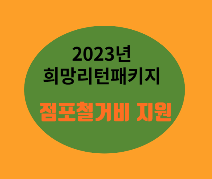 2023년 소상공인 점포철거비 지원_ 정부지원금 아는 만큼 돈그릇 무거워집니다