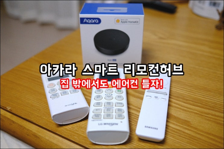  아카라 스마트 M2 허브 TV 에어컨 집안 모든 리모컨을 핸드폰으로 원격제어 만능리모컨