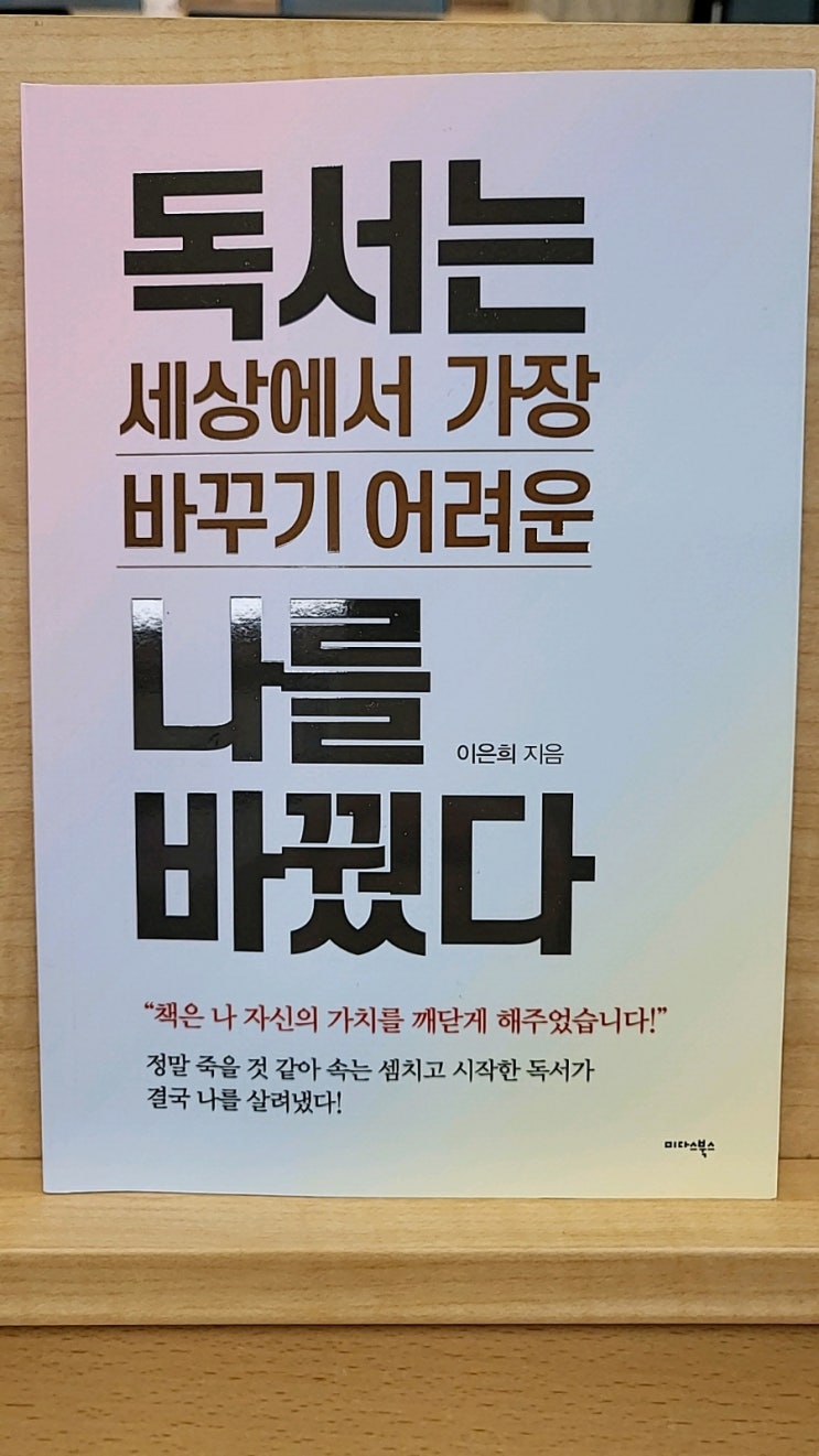  독서는세상에서가장바꾸기어려운나를바꿨다