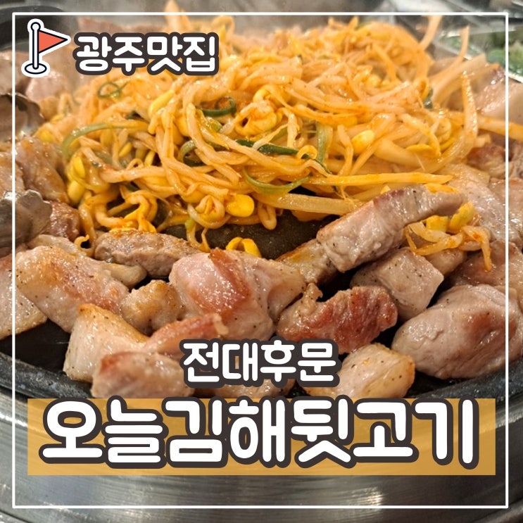  전대후문 맛집 오늘김해뒷고기 : 뒷고기 &김치치즈볶음밥, 전남대 회식하기좋은 곳