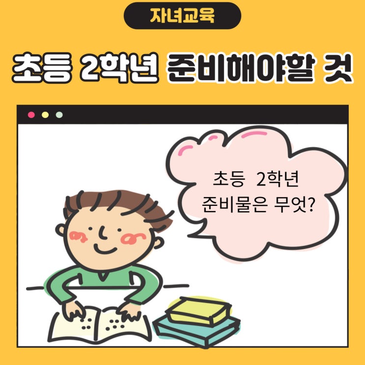 초등학교 2학년 꼭 알아야 할 준비사항