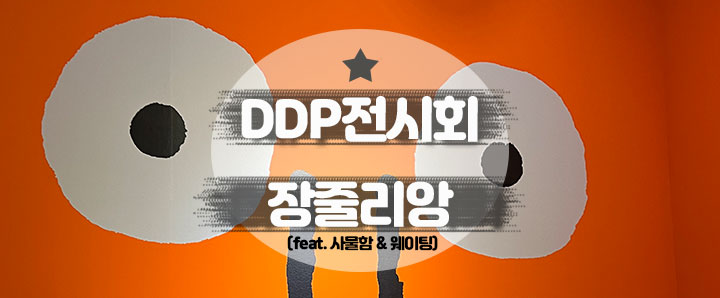 [DDP] 주말 2시간 웨이팅하고 관람한 장줄리앙 찐후기(feat. 사물함 정보 & 웨이팅 꿀팁)