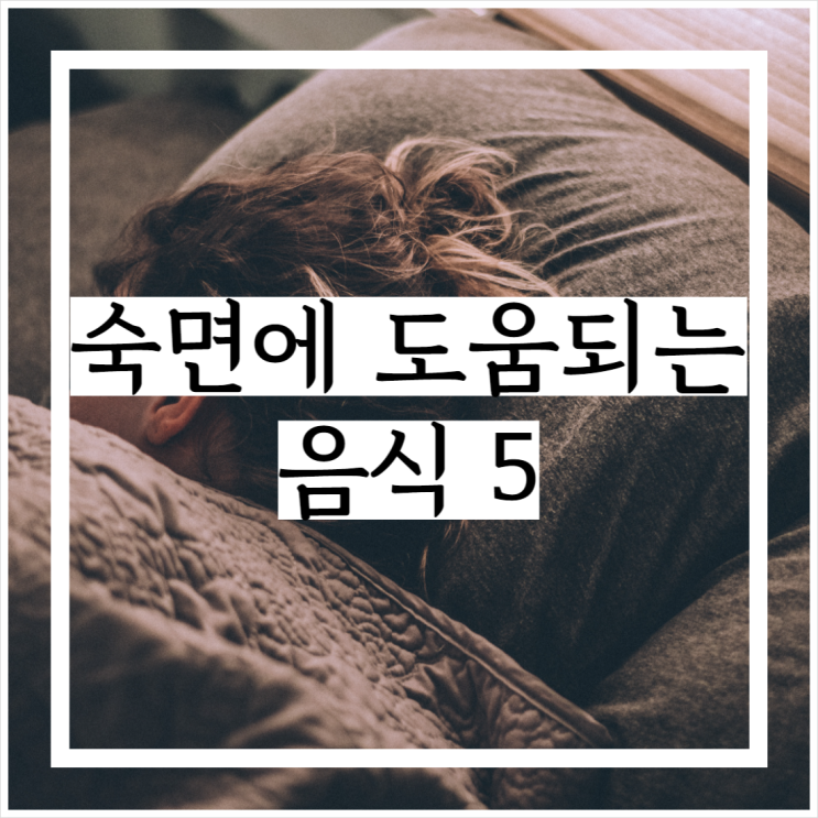 숙면을 도와주는 음식 5가지 및 주의사항 숙면을 도와주는 음식 5가지 및 주의사항