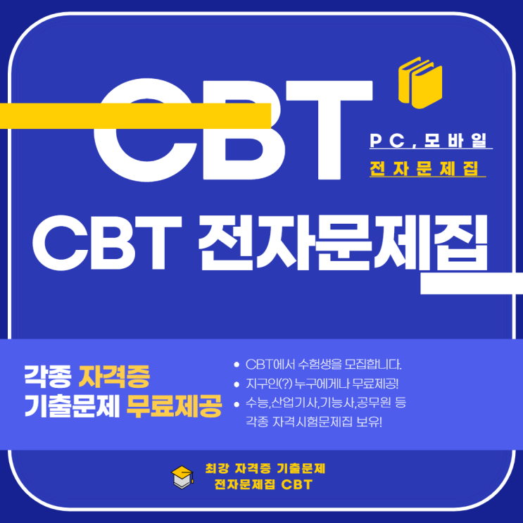 CBT 자격증 시험 기출문제풀이집