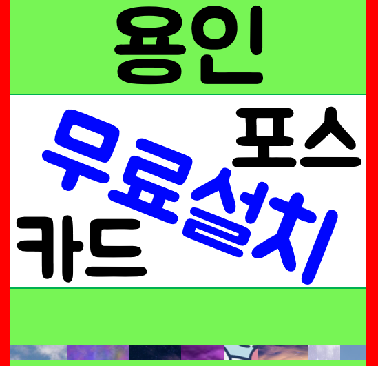 용인 포스기 설치 구매 지곡동 카드단말기 교체 하갈동 교습소 무선단말기 임대