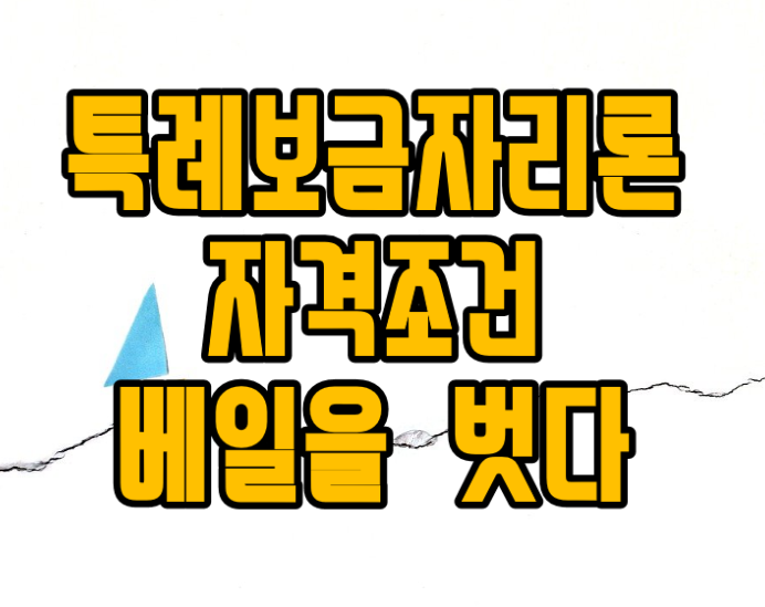  특례보금자리론 전세 퇴거자금대출 활용가능