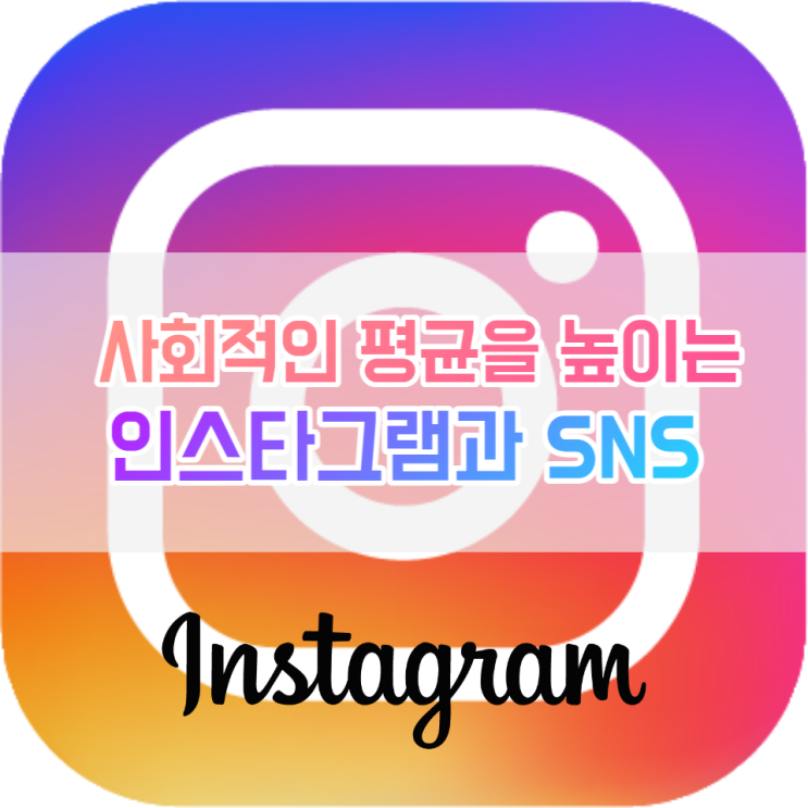  사회적인 평균과 행복을 높이는 인스타그램 SNS