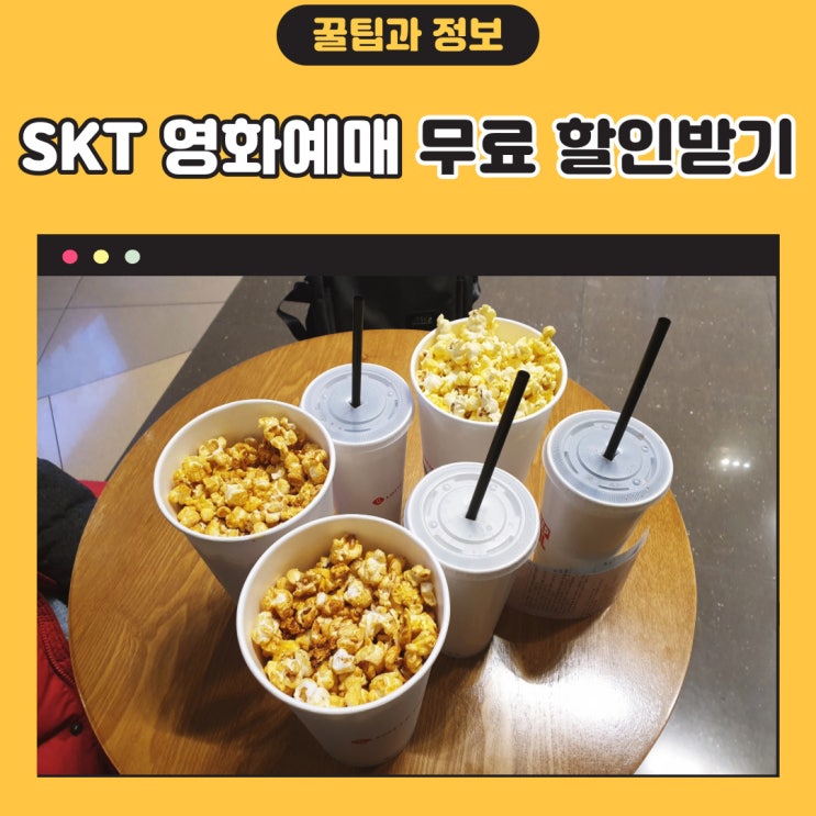  SKT 영화예매 무료 할인받기 - VIP 멤버십 혜택