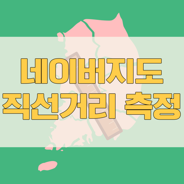  네이버지도 거리재기로 직선거리 측정하세요