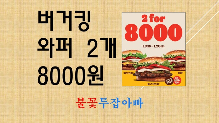  버거킹 와퍼 2개 8000원 치킨킹 콜라 100원